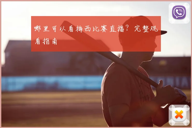 哪里可以看梅西比赛直播?完整观看指南