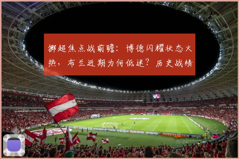 挪超焦点战前瞻：博德闪耀状态火热，布兰近期为何低迷？历史战绩与胜负深度解析